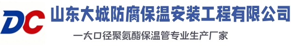 肥城大城防腐保温安装工程有限公司